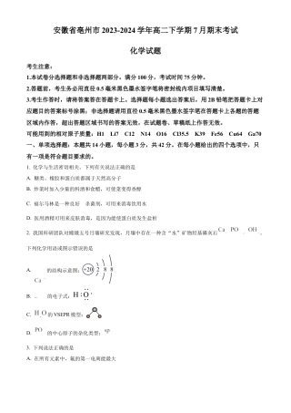 安徽省亳州市2023-2024学年高二下学期7月期末考试 化学 Word版含解析.docx