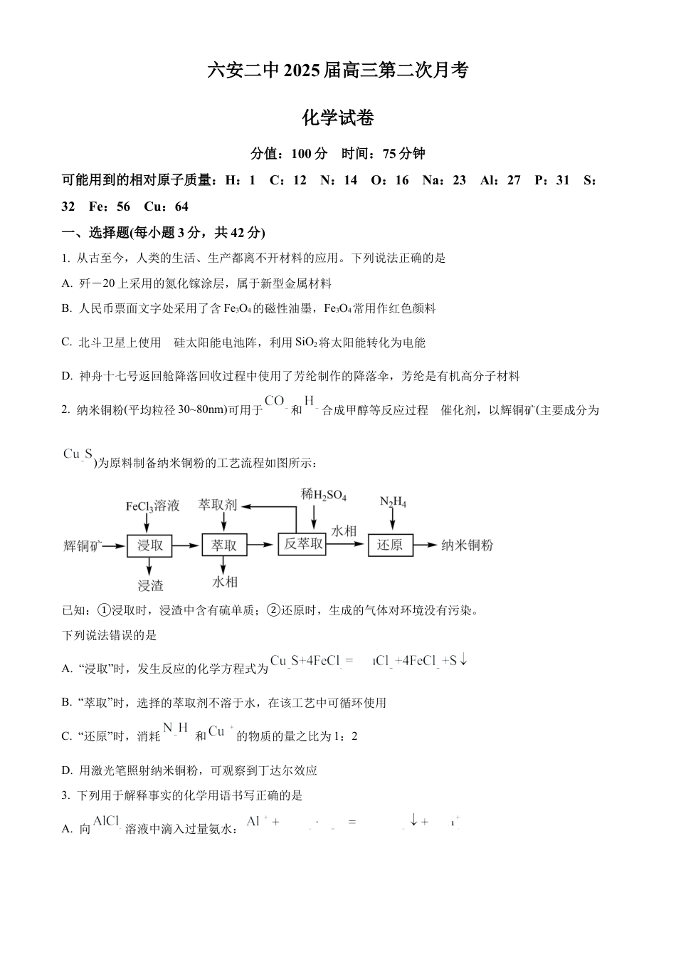 安徽省六安市第二中学2024-2025学年高三上学期10月月考化学.docx_第1页