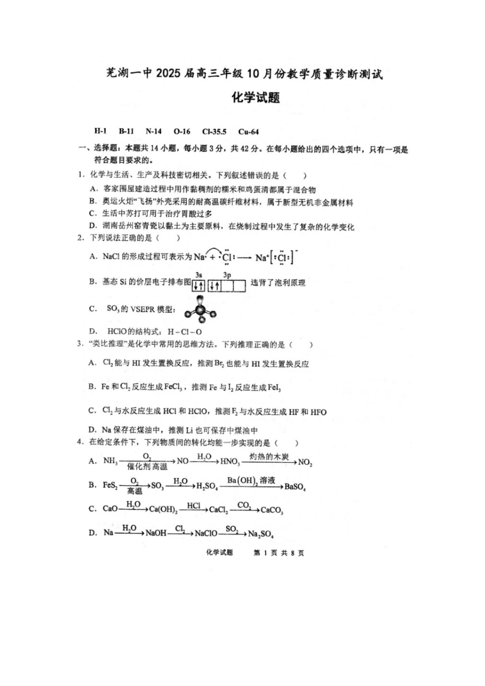 安徽省芜湖市第一中学2024-2025学年高三上学期10月份教学质量诊断测试+化学试题.docx_第1页