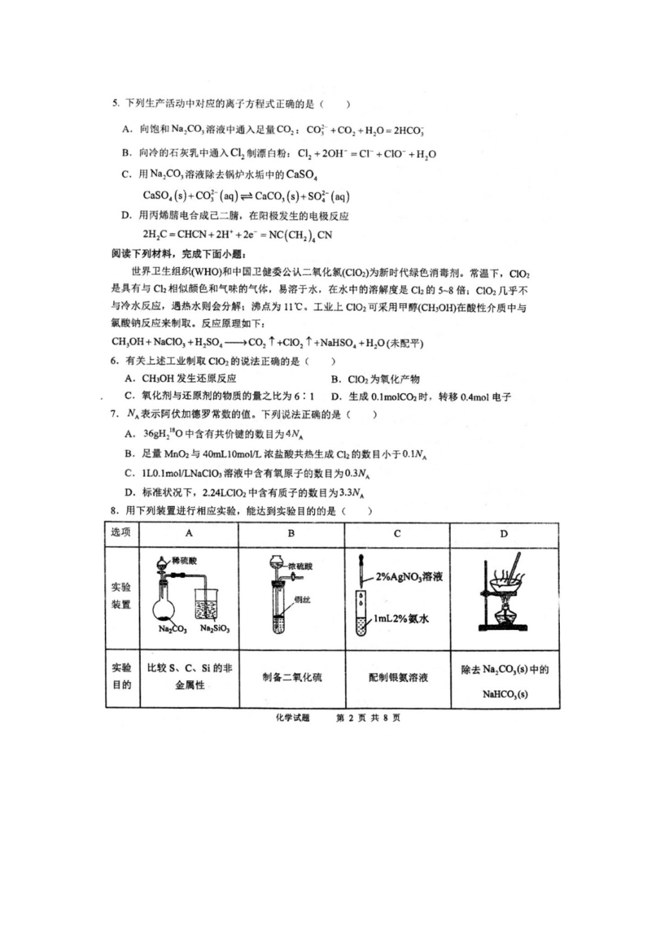 安徽省芜湖市第一中学2024-2025学年高三上学期10月份教学质量诊断测试+化学试题.docx_第2页