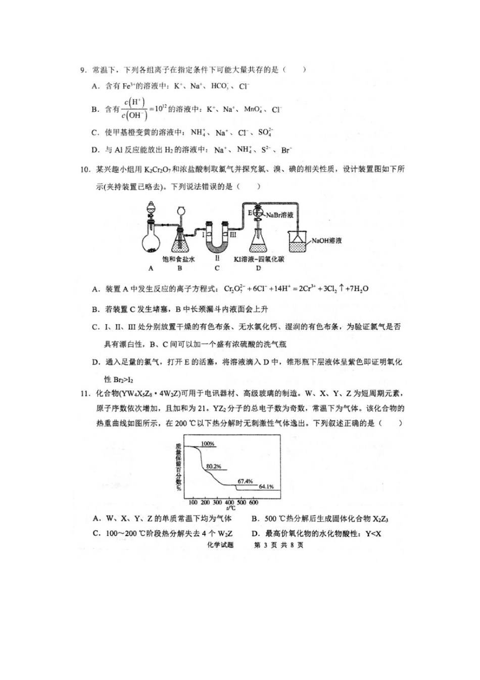 安徽省芜湖市第一中学2024-2025学年高三上学期10月份教学质量诊断测试+化学试题.docx_第3页