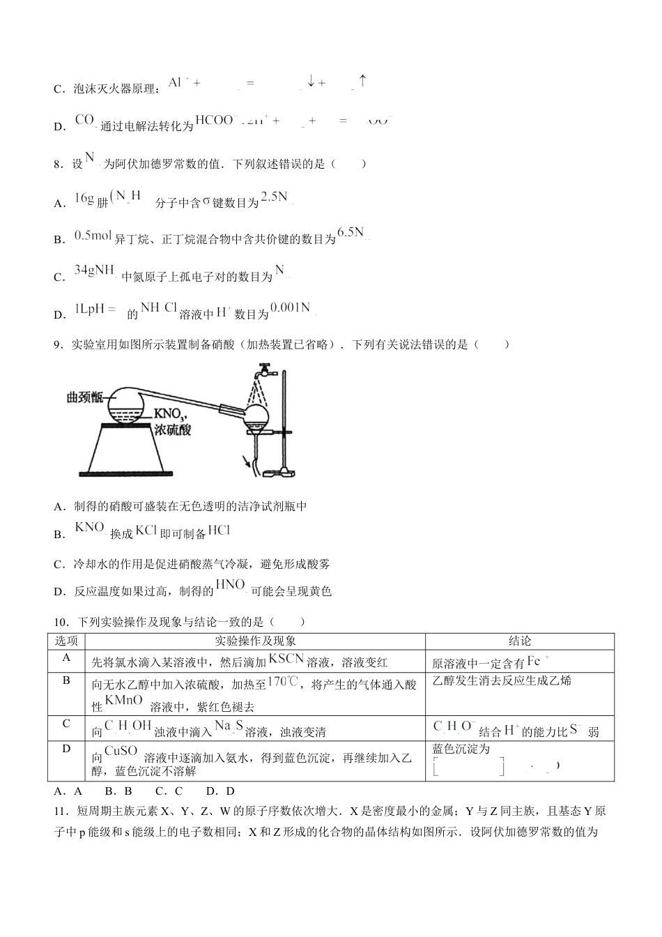 安徽省县中联盟2024-2025学年高三上学期9月开学联考化学试题.docx_第3页