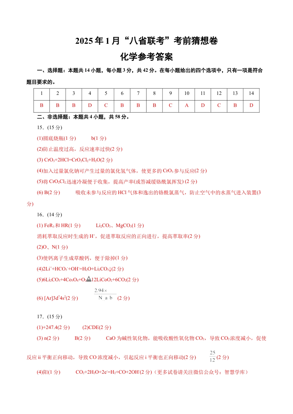 八省2025届高三“八省联考”考前猜想卷化学（14+4）答案.docx_第1页
