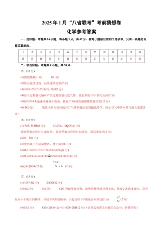 八省2025届高三“八省联考”考前猜想卷化学（14+4）答案.docx