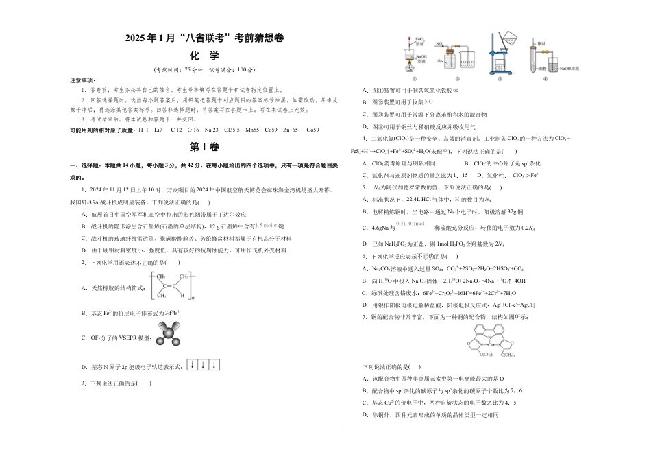 八省2025届高三“八省联考”考前猜想卷化学（14+4）考试版A3.docx_第1页