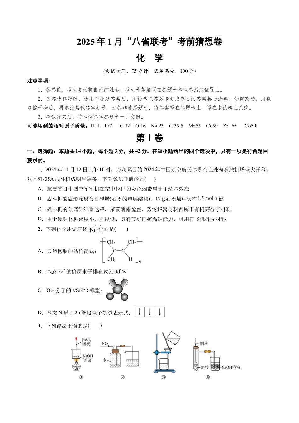 八省2025届高三“八省联考”考前猜想卷化学（14+4）考试版A4.docx_第1页