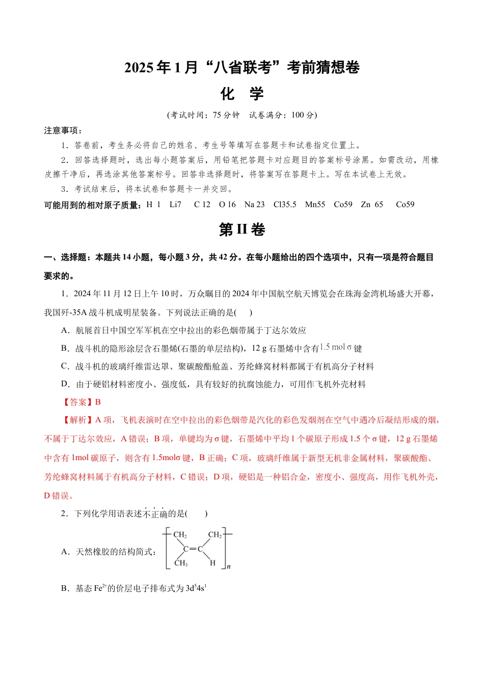 八省2025届高三“八省联考”考前猜想卷化学（14+4）全解全析.docx_第1页