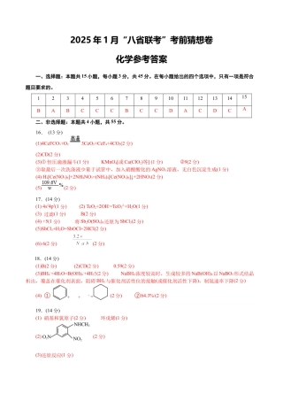 八省2025届高三“八省联考”考前猜想卷化学（15+4）答案.docx