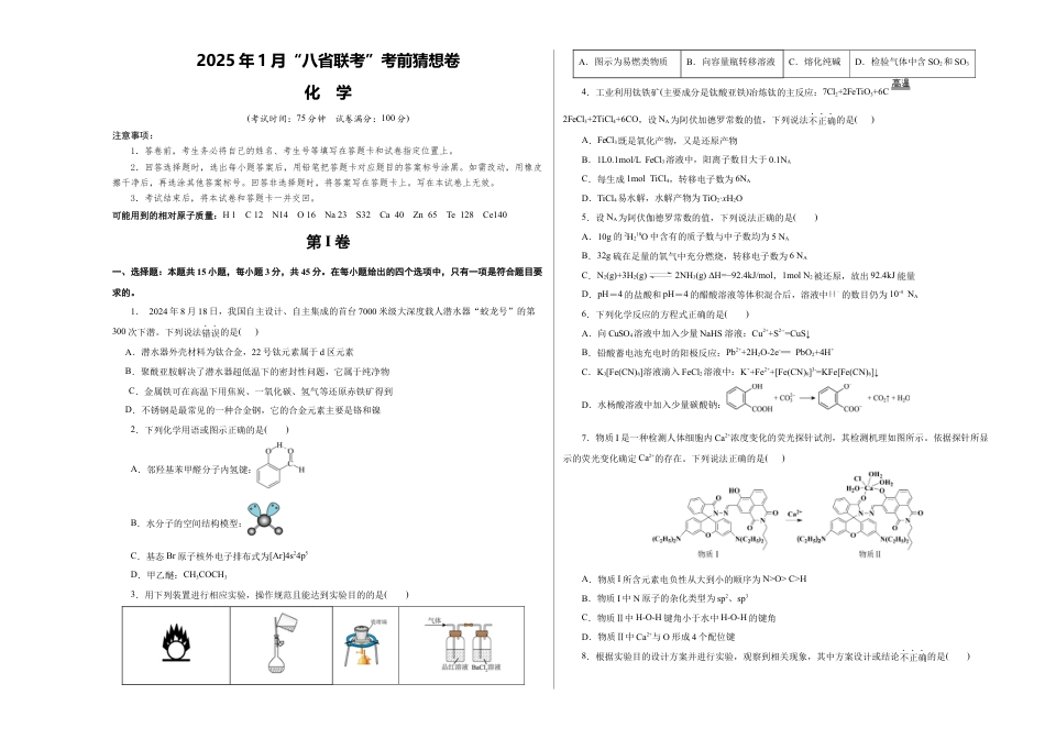 八省2025届高三“八省联考”考前猜想卷化学（15+4）考试版A3.docx_第1页