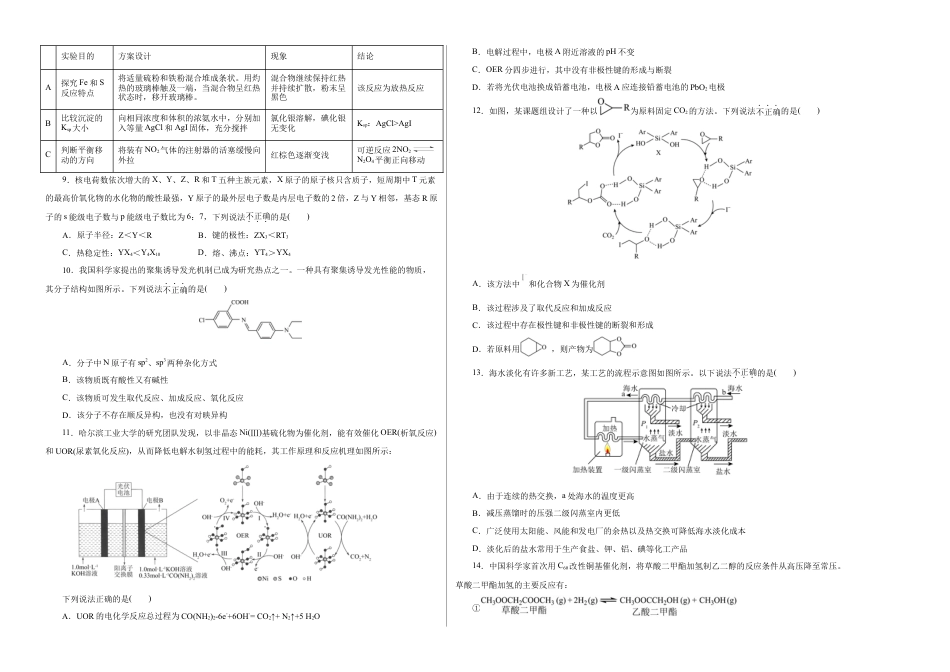 八省2025届高三“八省联考”考前猜想卷化学（15+4）考试版A3.docx_第2页