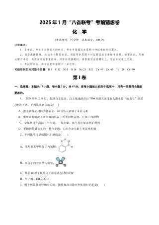 八省2025届高三“八省联考”考前猜想卷化学（15+4）考试版A4.docx