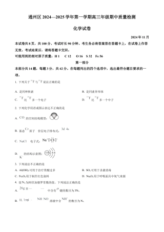 北京市通州区2025届高三上学期11月期中质量检测化学.docx