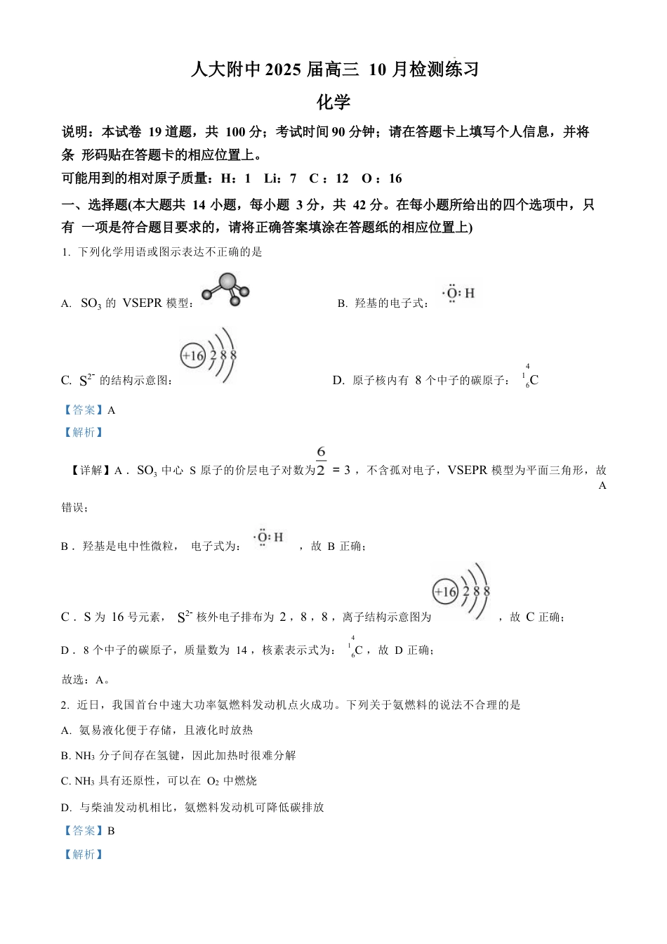 北京市中国人民大学附属中学2025届高三年级10月质量检测练习化学_化学试卷 （解析版）.docx_第1页