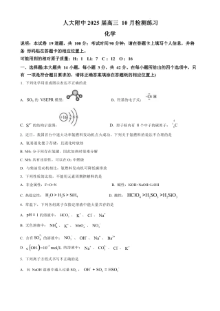 北京市中国人民大学附属中学2025届高三年级10月质量检测练习化学_化学试卷 （原卷版）.docx