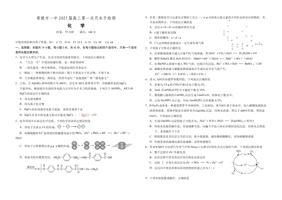常德市一中2025届高三第一次月水平检测化学.docx_第1页