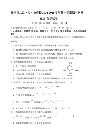 福建省福州市八县（市）协作校2024-2025学年高三上学期期中联考试题 化学 Word版含答案.docx