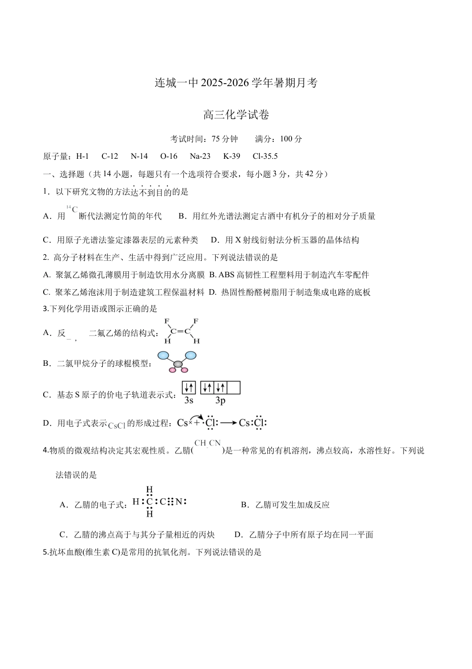 福建省连城县第一中学2025-2026学年高三上学期8月暑假月考化学试卷（含答案）.docx_第1页