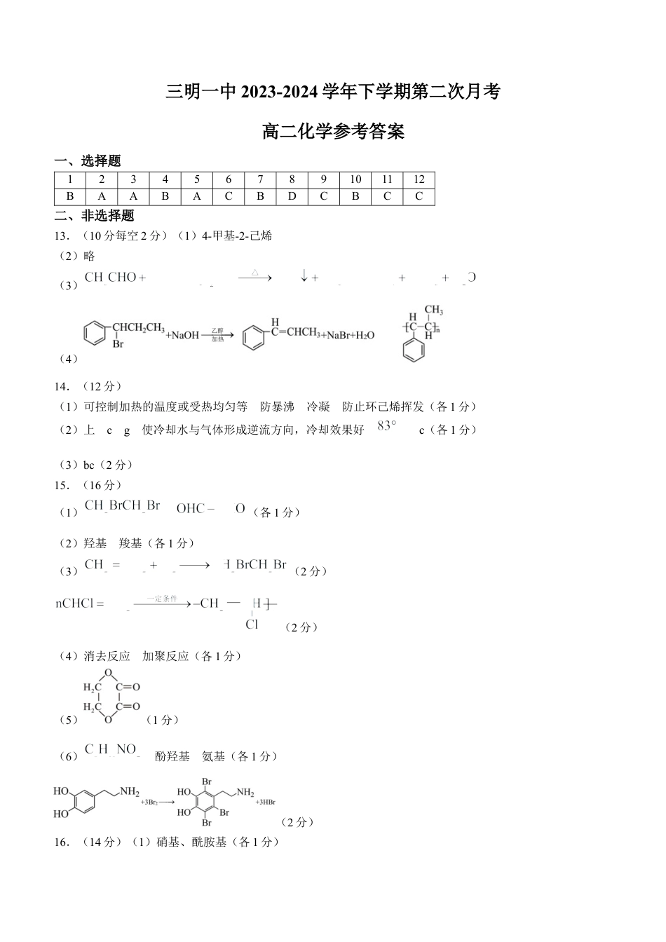 福建省三明市第一中学2023-2024学年高二下学期第二次月考化学答案.docx_第1页