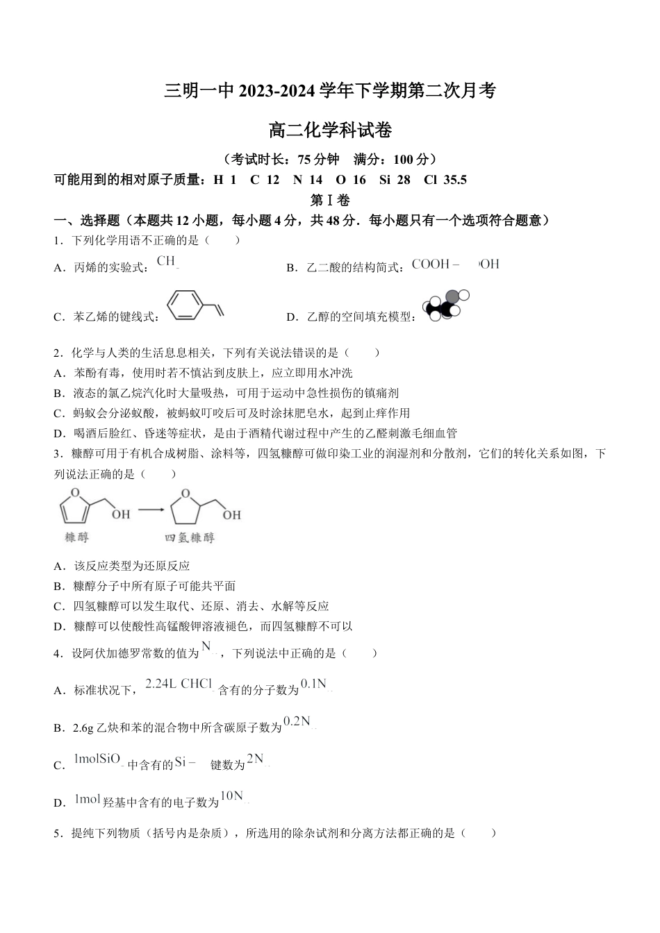 福建省三明市第一中学2023-2024学年高二下学期第二次月考化学试题（含答案）.docx_第1页
