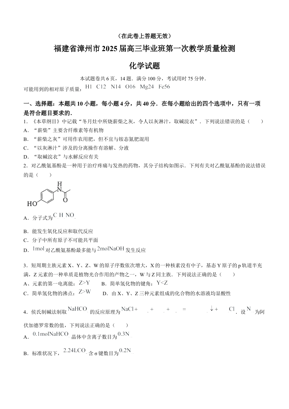 福建省漳州市2025届高中毕业版第一次质量检测（漳州一检）化学试题（含答案）.docx_第1页