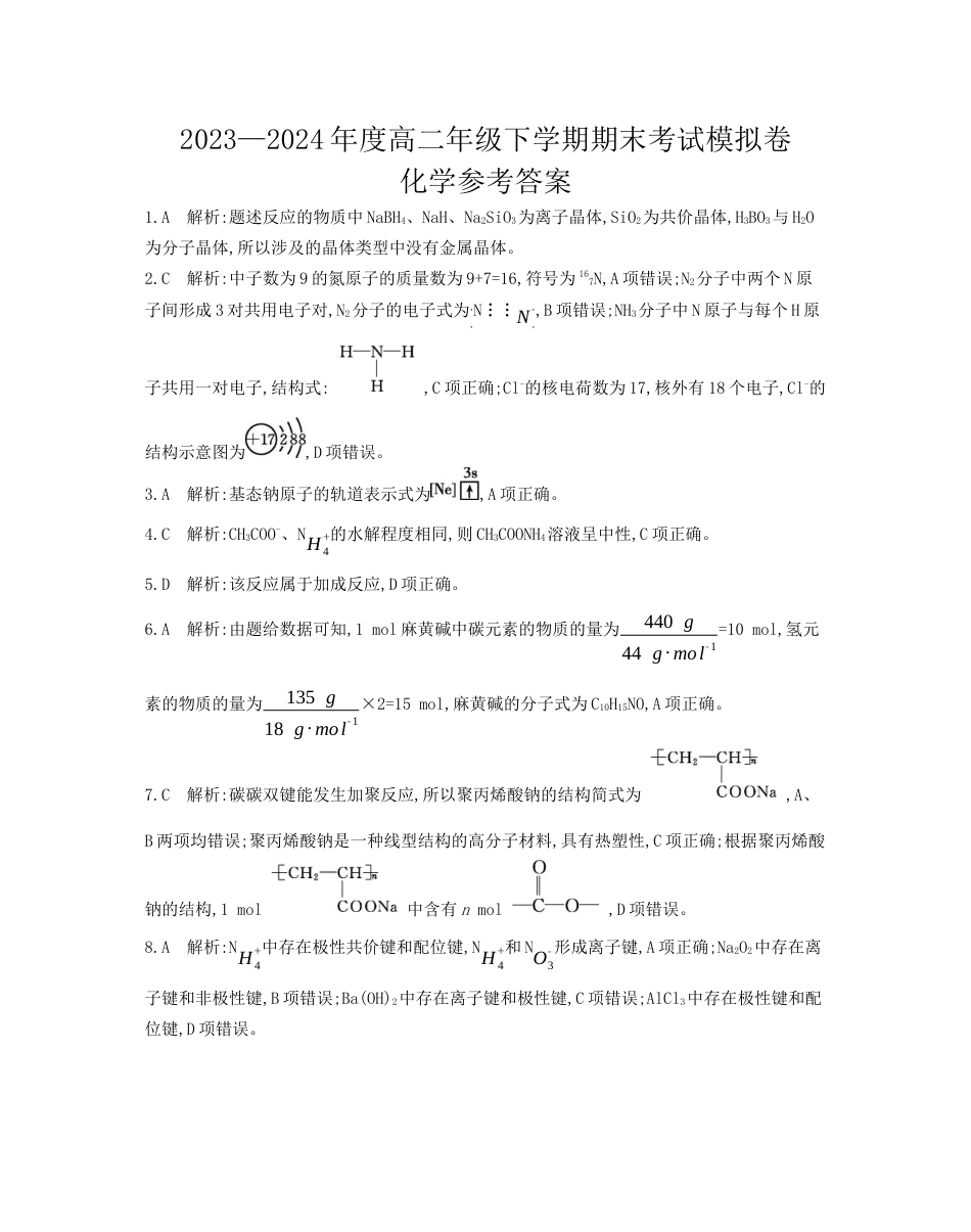 甘肃省白银市靖远县第一中学2023-2024学年高二下学期6月期末模拟考试_化学试题答案.docx_第1页