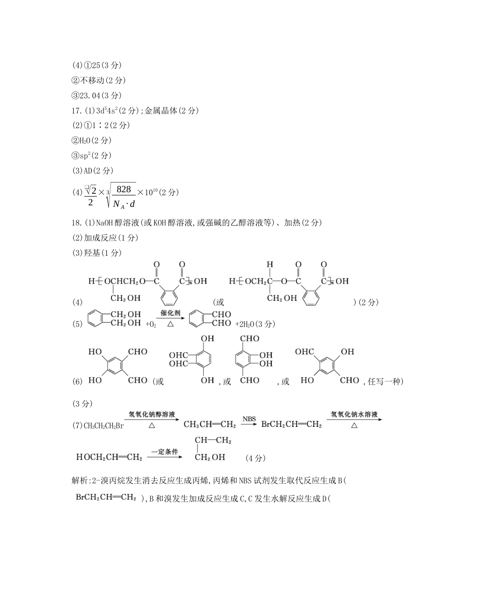 甘肃省白银市靖远县第一中学2023-2024学年高二下学期6月期末模拟考试_化学试题答案.docx_第3页