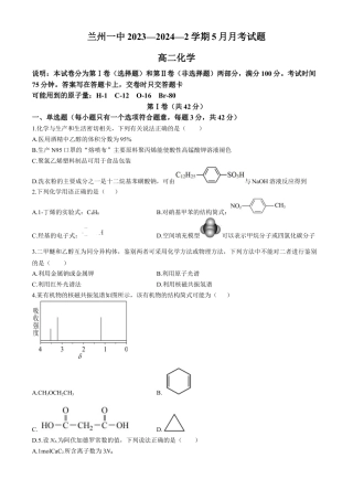 甘肃省兰州第一中学2023-2024学年高二下学期6月月考试题 化学 Word版含答案.docx