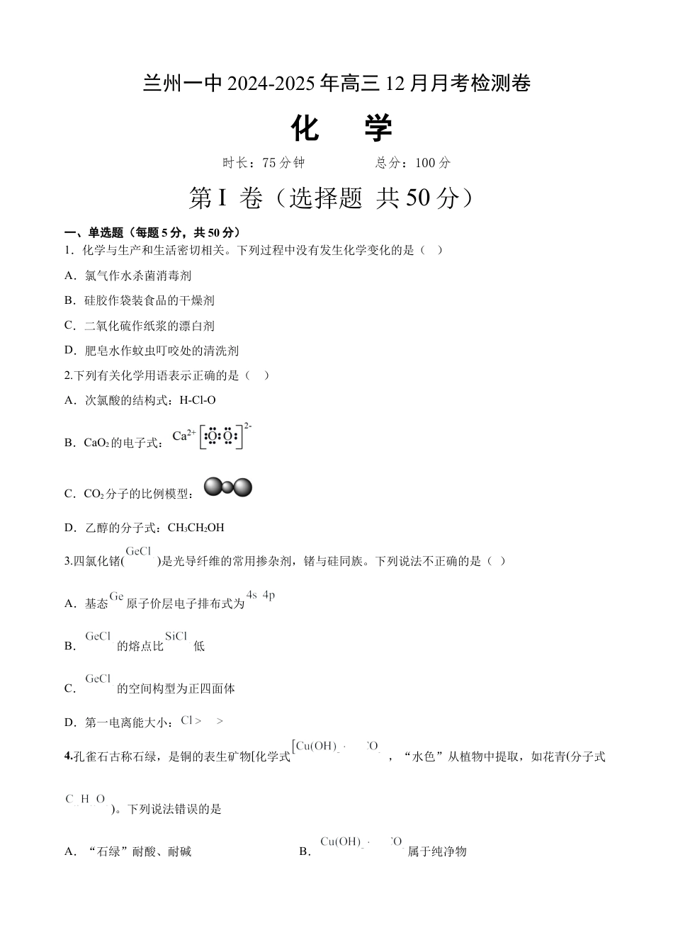 甘肃省兰州第一中学2024-2025学年高三上学期12月月考化学_化学3.docx_第1页