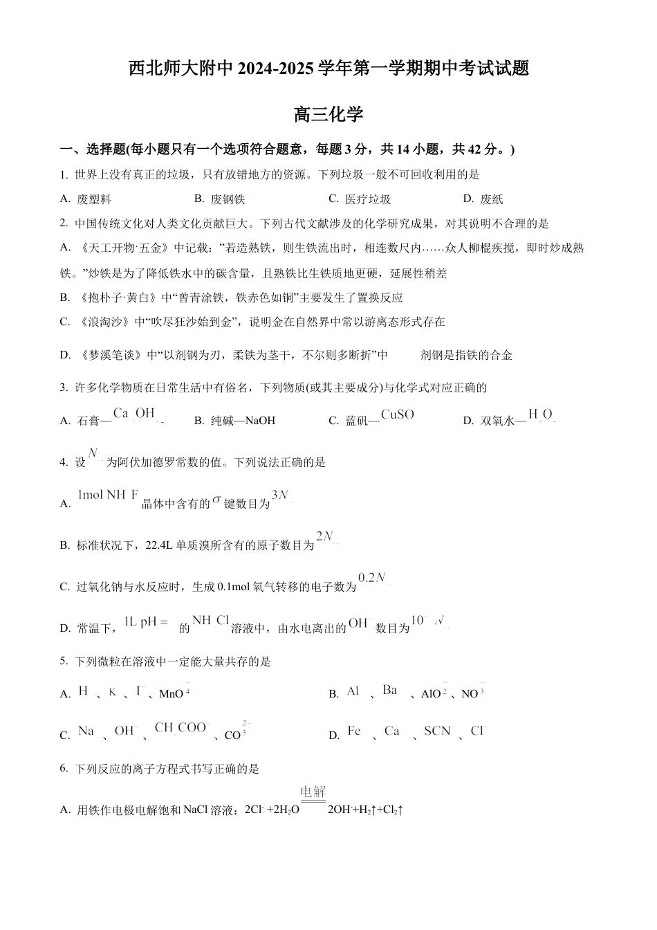 甘肃省西北师范大学附属中学2024-2025学年高三上学期期中考试 化学 Word版含答案.docx_第1页