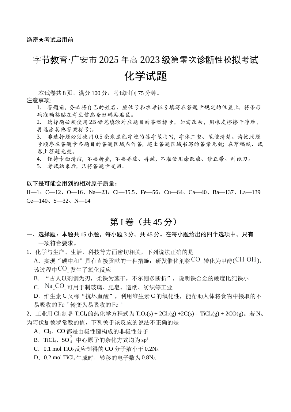 广安市2025年高2023级（2026届）第零次诊断性模拟考试（高三零诊）化学试题卷+答案.docx_第1页