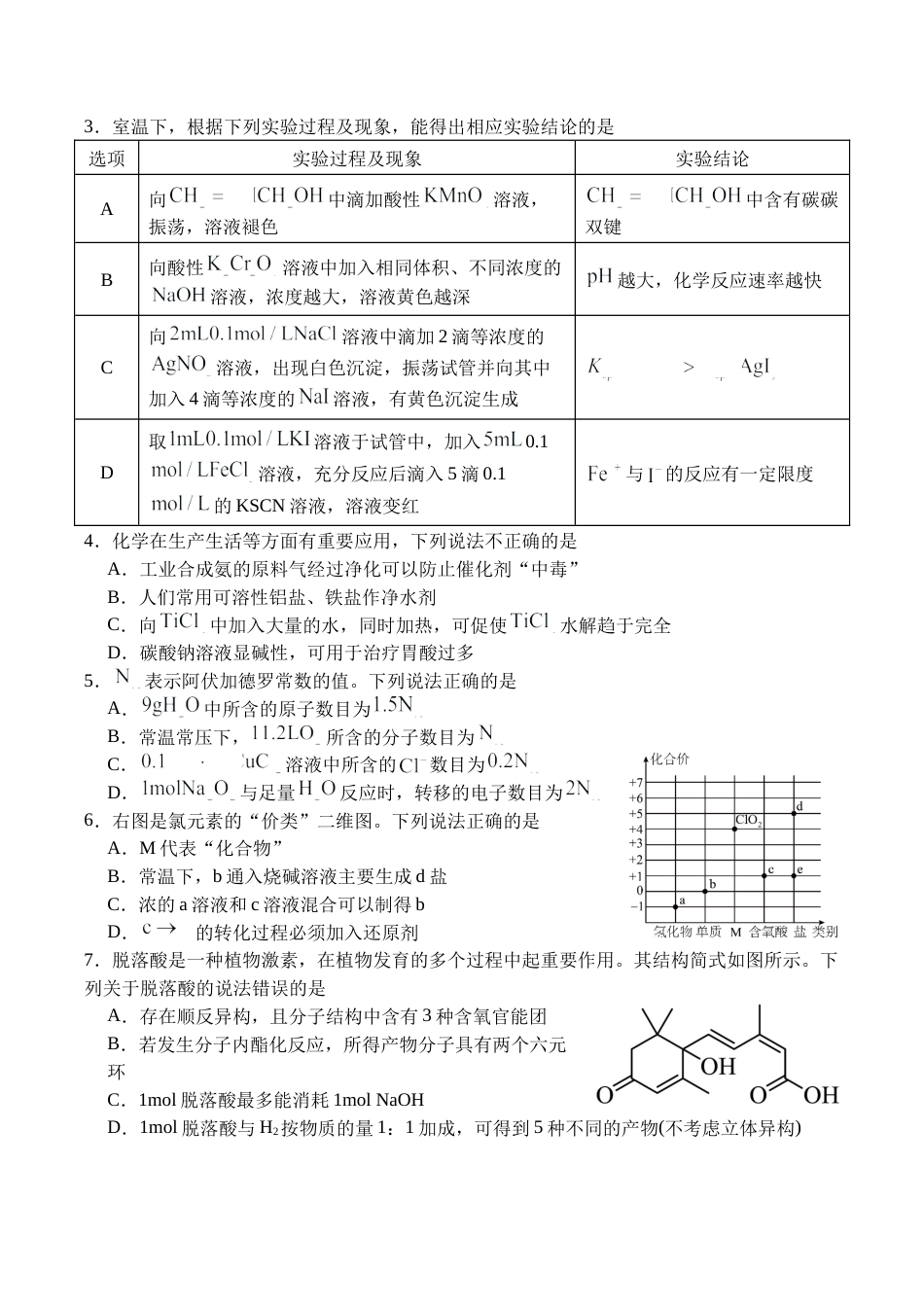 广安市2025年高2023级（2026届）第零次诊断性模拟考试（高三零诊）化学试题卷+答案.docx_第2页