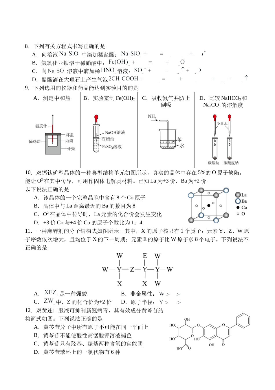 广安市2025年高2023级（2026届）第零次诊断性模拟考试（高三零诊）化学试题卷+答案.docx_第3页