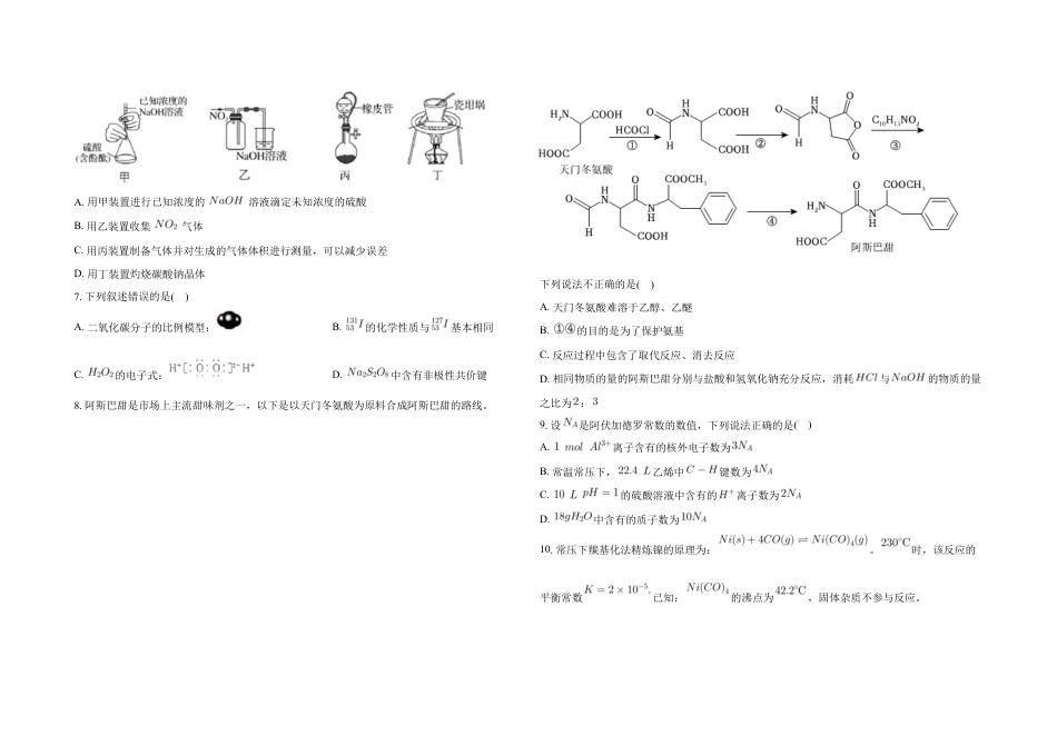 广东省2024-2025学年高三下学期2月第一次模拟考试化学试题.docx_第2页