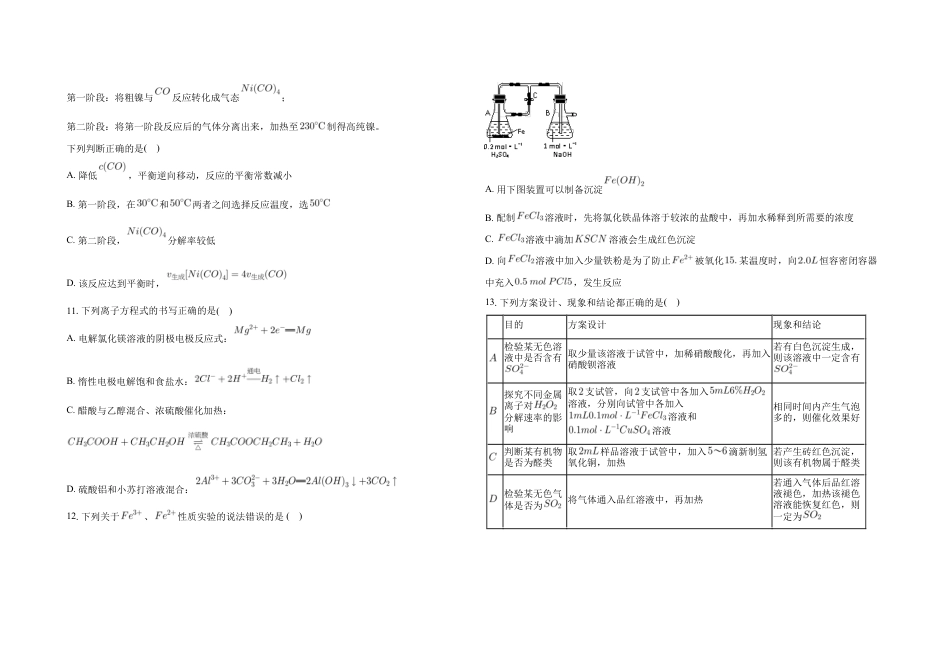 广东省2024-2025学年高三下学期2月第一次模拟考试化学试题.docx_第3页