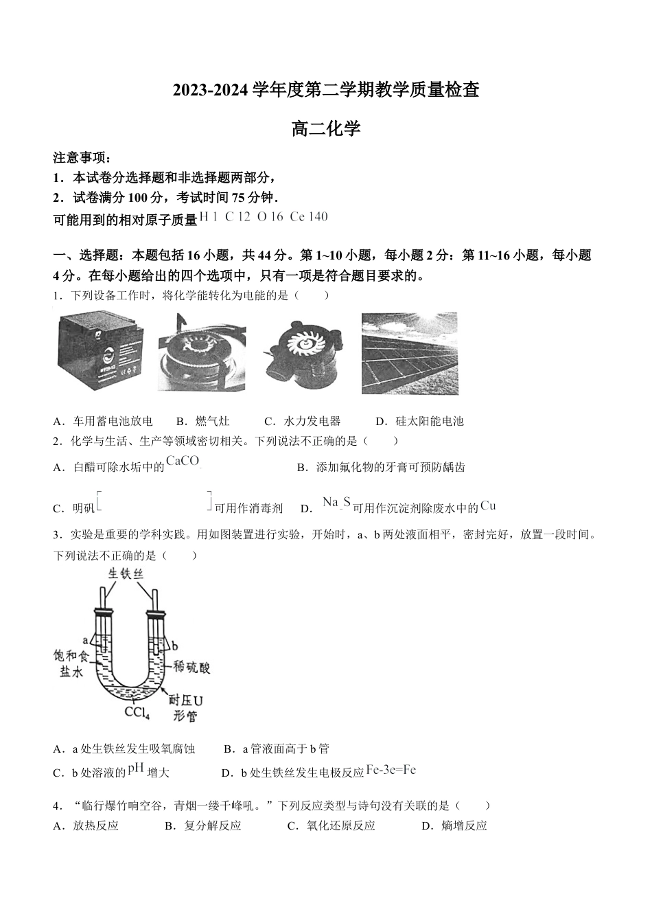 广东省东莞市2023-2024学年高二下学期7月期末考试 化学 Word版含答案.docx_第1页