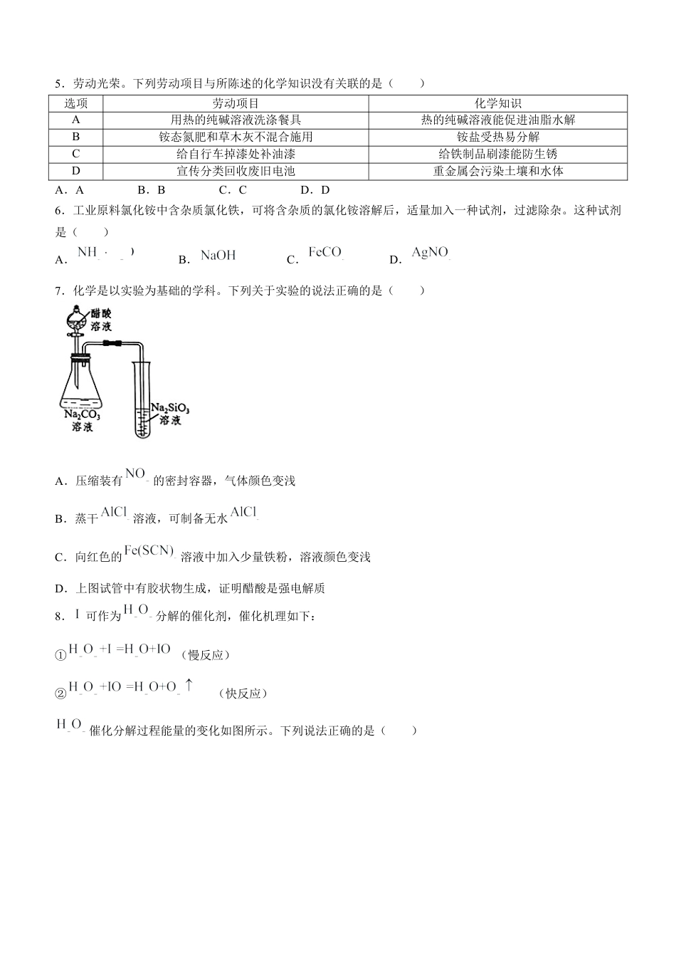 广东省东莞市2023-2024学年高二下学期7月期末考试 化学 Word版含答案.docx_第2页