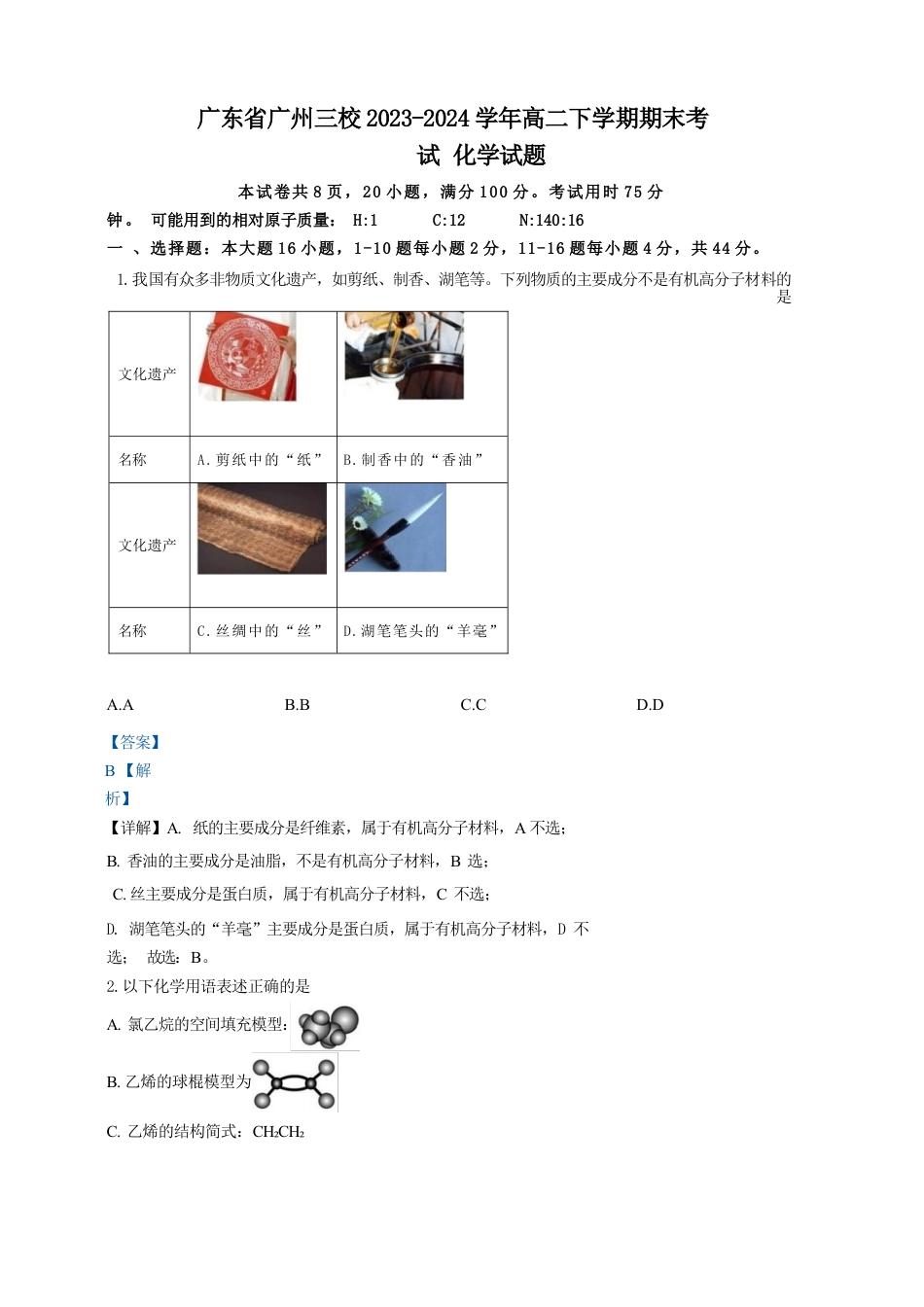 广东省广州三校（广铁一中、广州外国语学校、广州大学附属中学）2023-2024学年高二下学期期末考试+化学.docx_第1页