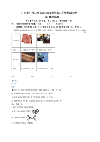 广东省广州三校（广铁一中、广州外国语学校、广州大学附属中学）2023-2024学年高二下学期期末考试+化学.docx