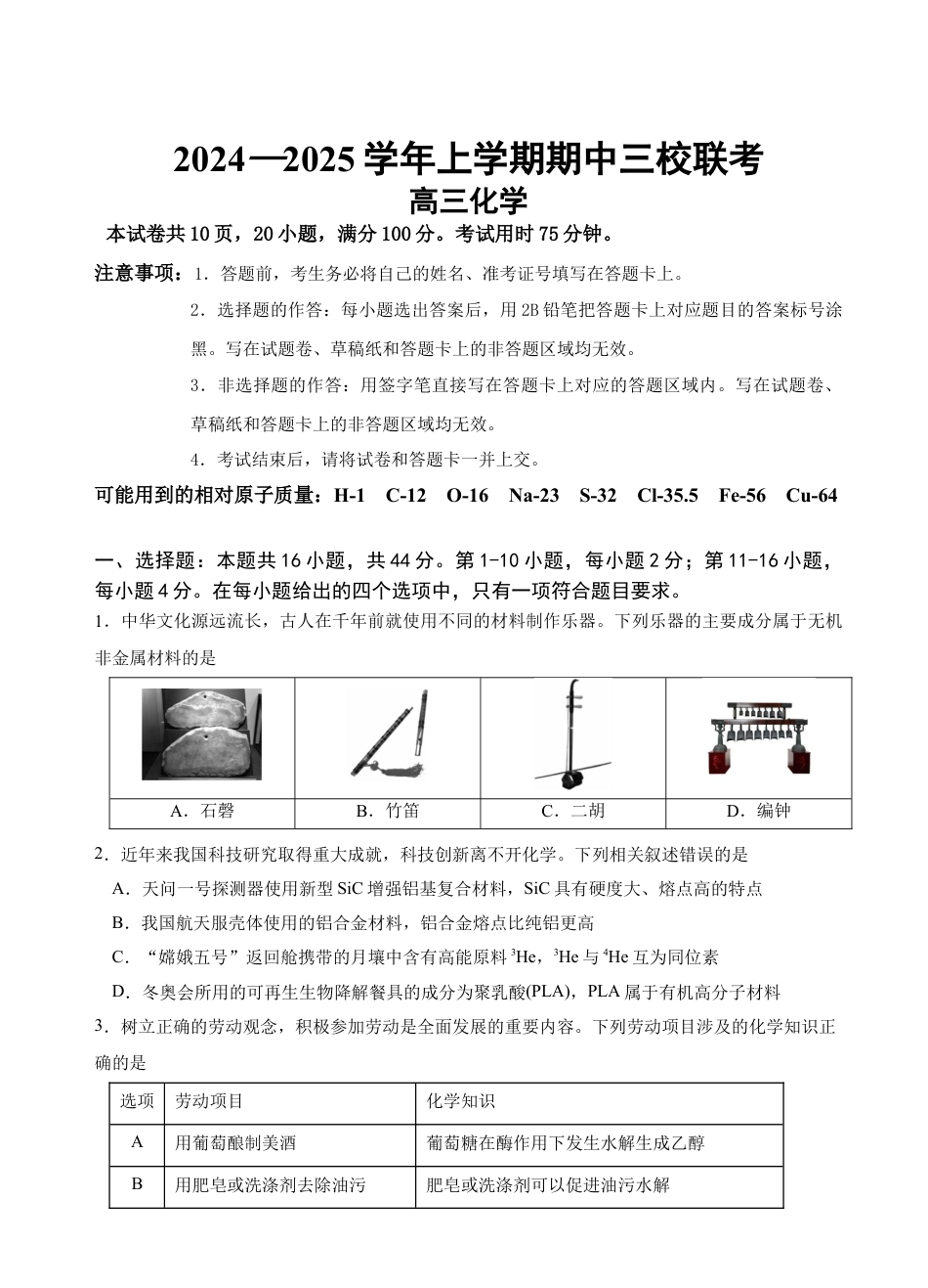 广东省广州外国语、广大附中、铁一中学等三校2024-2025学年高三上学期期中联考试题 化学 Word版含答案.docx_第1页