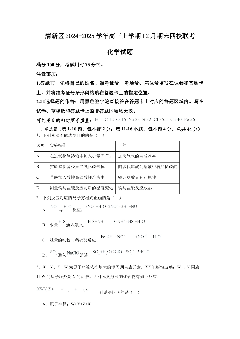 广东省清远市清新区四校2024-2025学年高三上学期期末联考化学+答案.docx_第1页