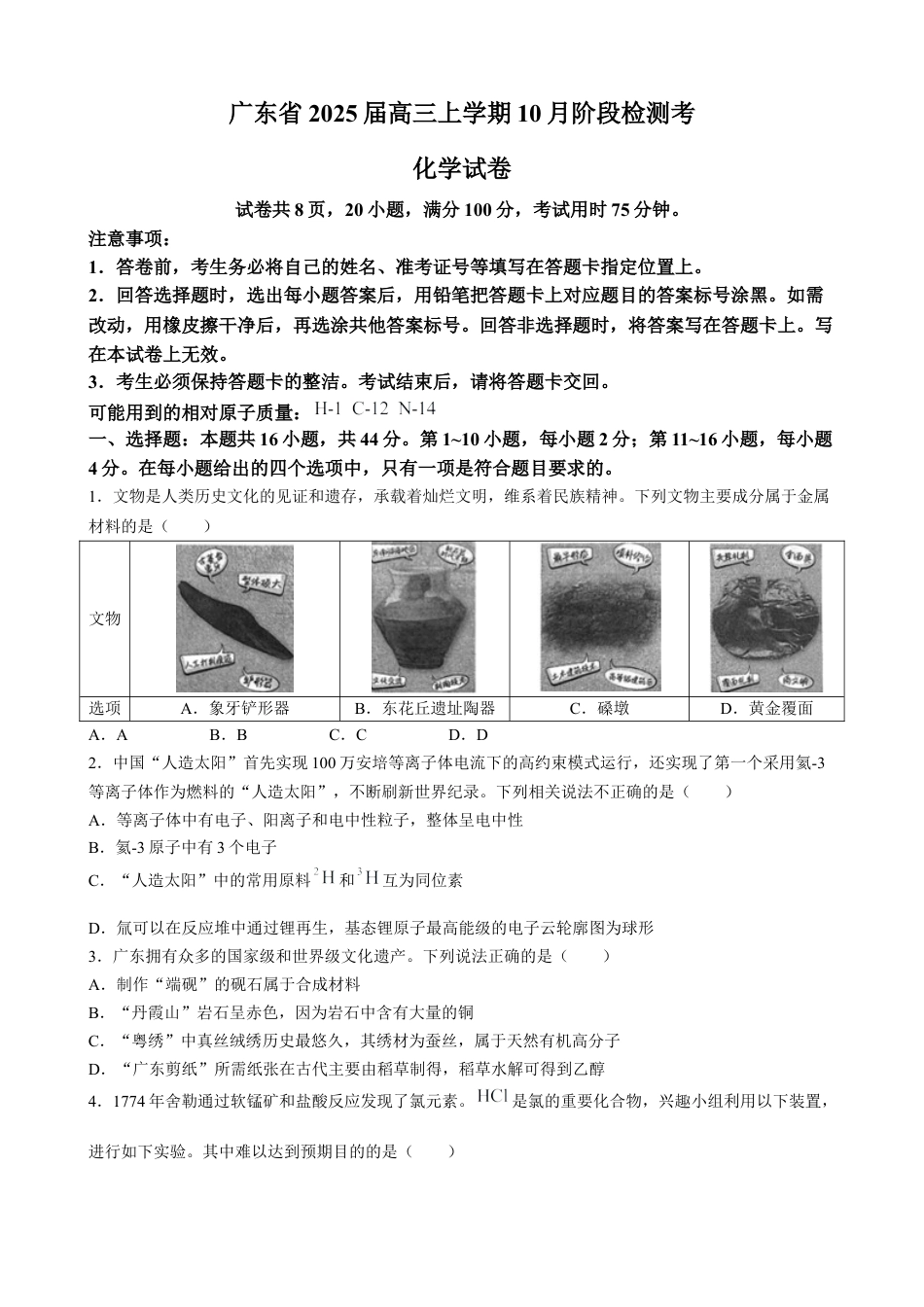 广东省上进联考2024-2025学年高三上学期10月月考化学试题.docx_第1页