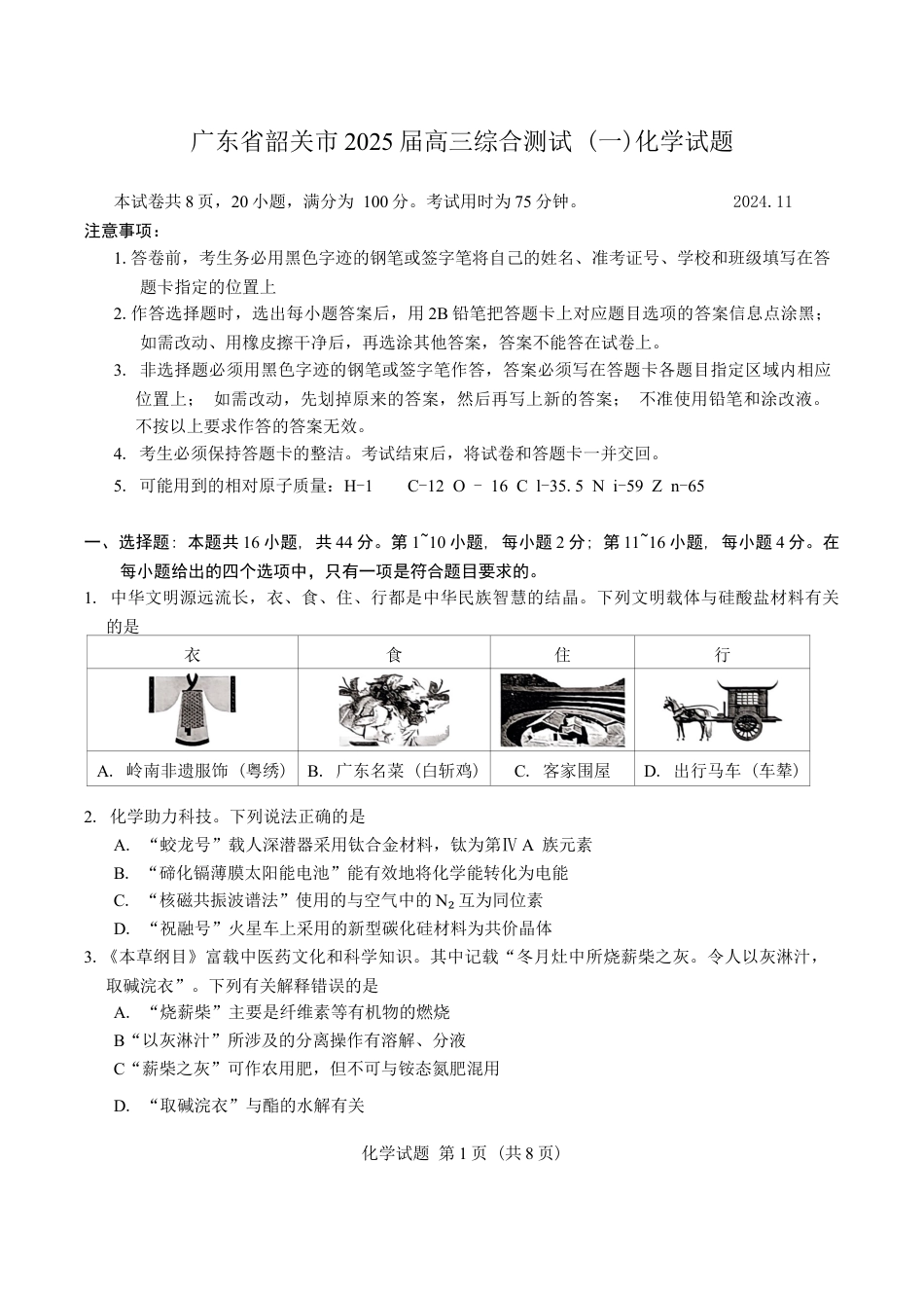 广东省韶关市2025届高三综合测试 (一)化学试题（含答案）.docx_第1页