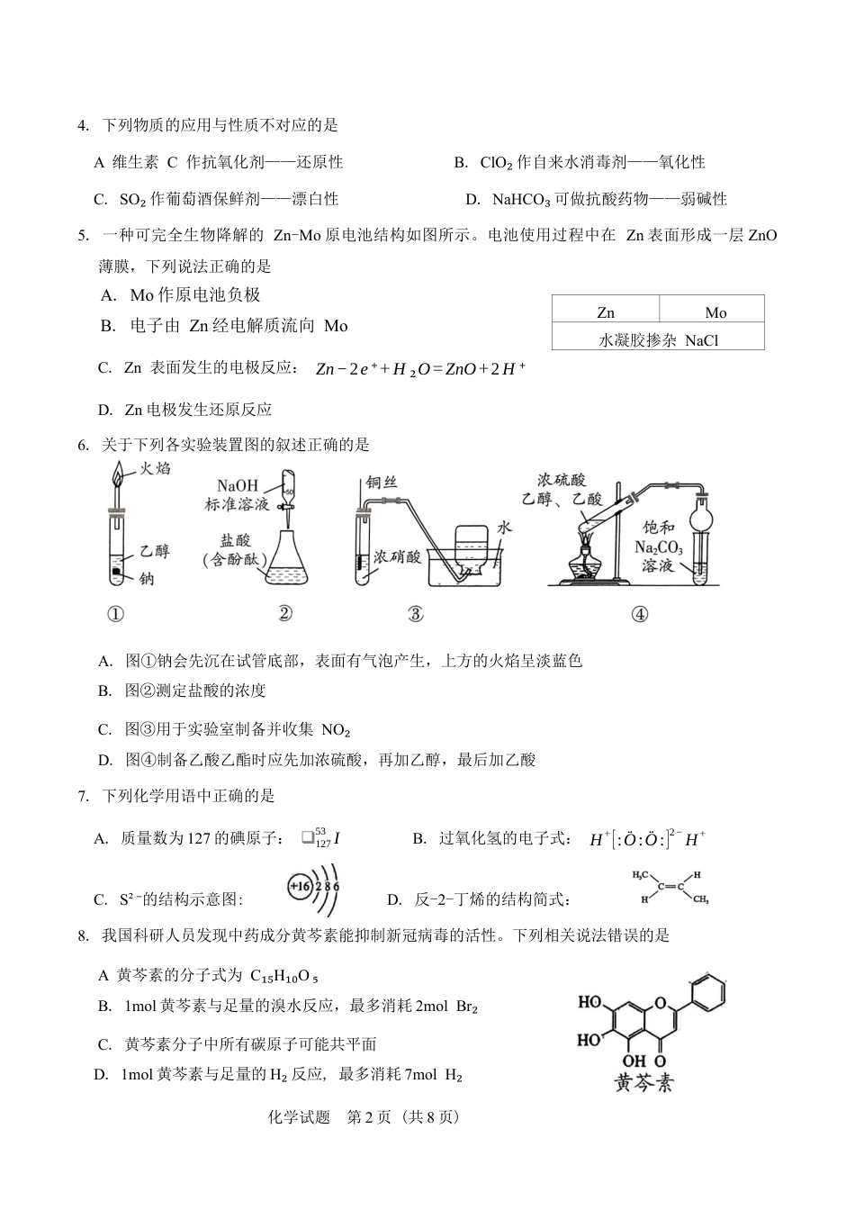 广东省韶关市2025届高三综合测试 (一)化学试题（含答案）.docx_第2页