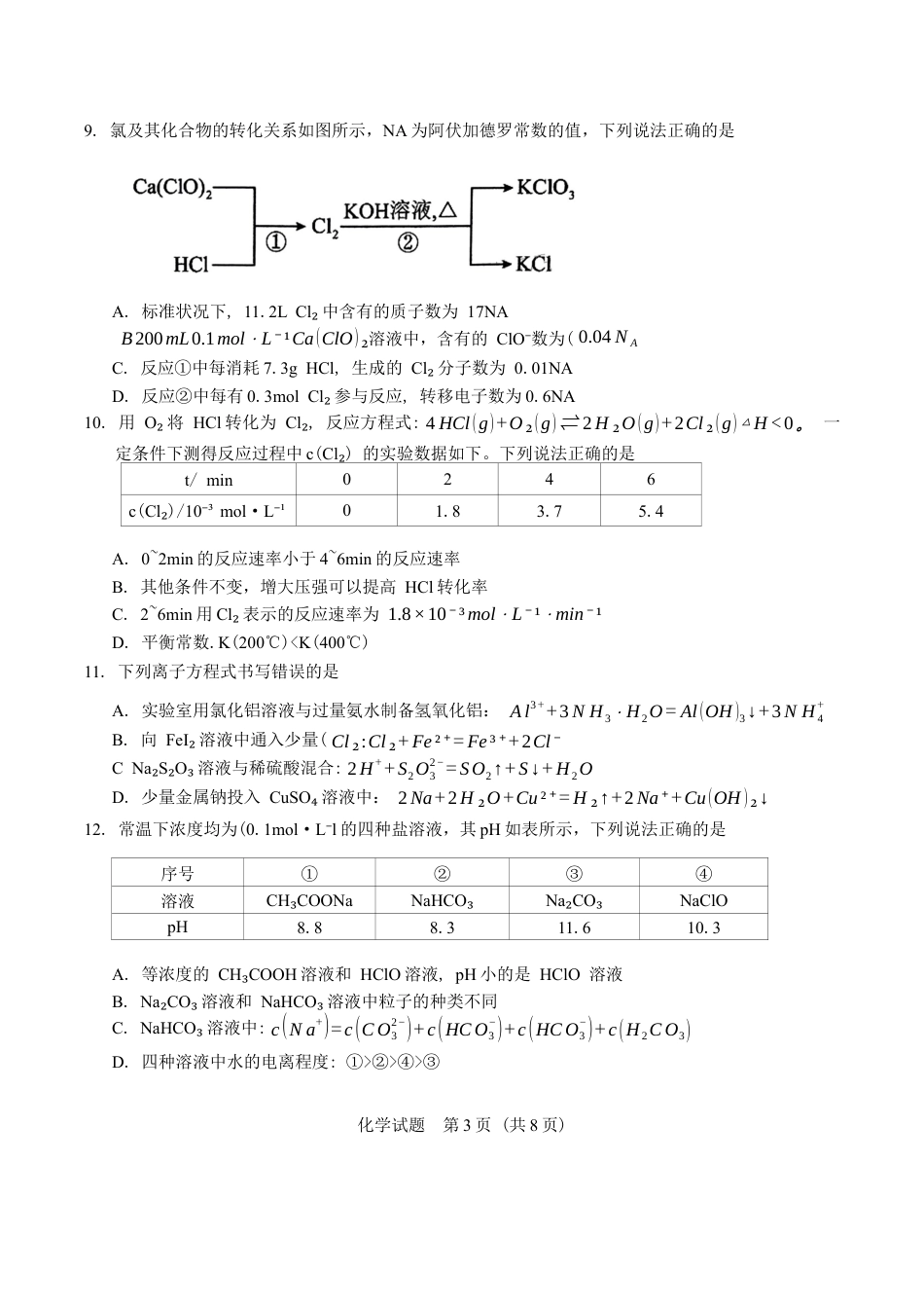 广东省韶关市2025届高三综合测试 (一)化学试题（含答案）.docx_第3页