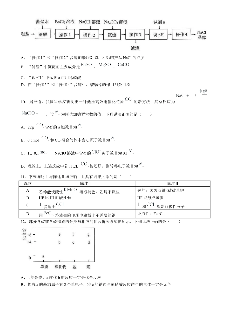 广东省深圳市宝安区2024-2025学年高三上学期调研考试化学试题(无答案).docx_第3页