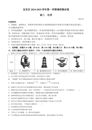 广东省深圳市宝安区2024-2025学年高三上学期调研考试化学试题(无答案).docx