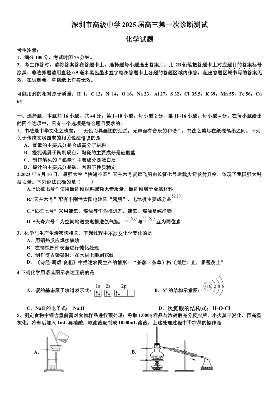 广东省深圳市高级中学2024-2025学年高三上学期10月第一次诊断测试 化学 Word版含答案.docx_第1页