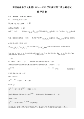 广东省深圳市高级中学2024-2025学年高三上学期第二次诊断考试 化学试题_化学答案.docx