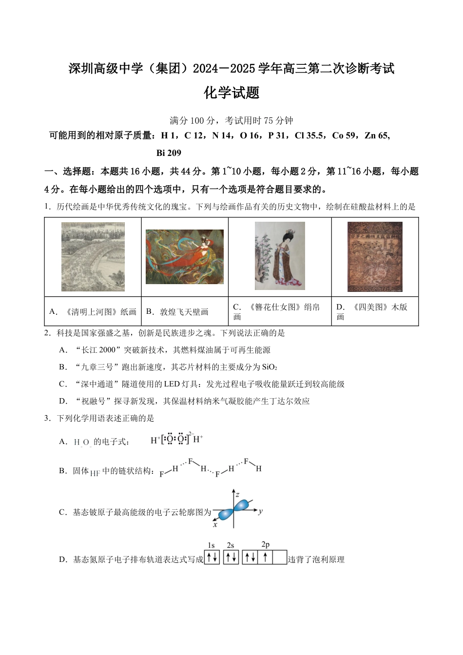 广东省深圳市高级中学2024-2025学年高三上学期第二次诊断考试化学试题.docx_第1页