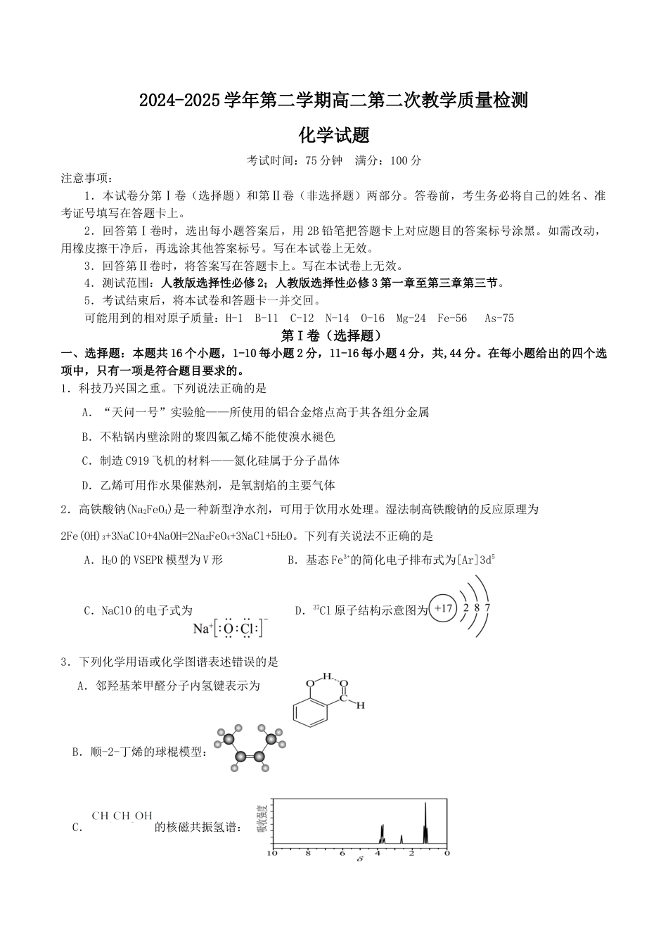 广东省肇庆市四校2024-2025学年高二下学期第二次教学质量检测试题 化学 Word版含答案.docx_第1页